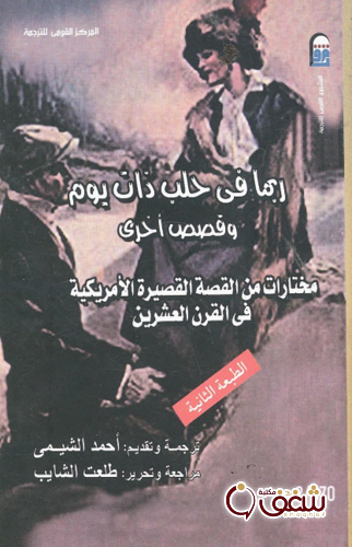 قصة ربما في حلب ذات يوم ، وقصص أخرى ، مختارات من القصة القصيرة الأمريكية في القرن العشرين للمؤلف مجموعة مؤلفين